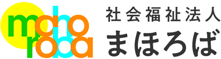 社会福祉法人 まほろば