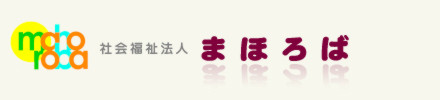 社会福祉法人まほろば法人本部
