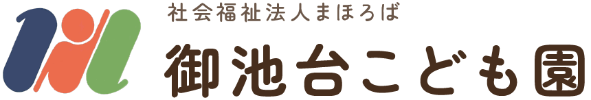 社会福祉法人 まほろば 御池台こども園