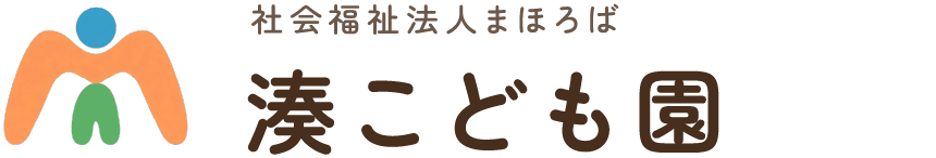 社会福祉法人 まほろば 湊こども園