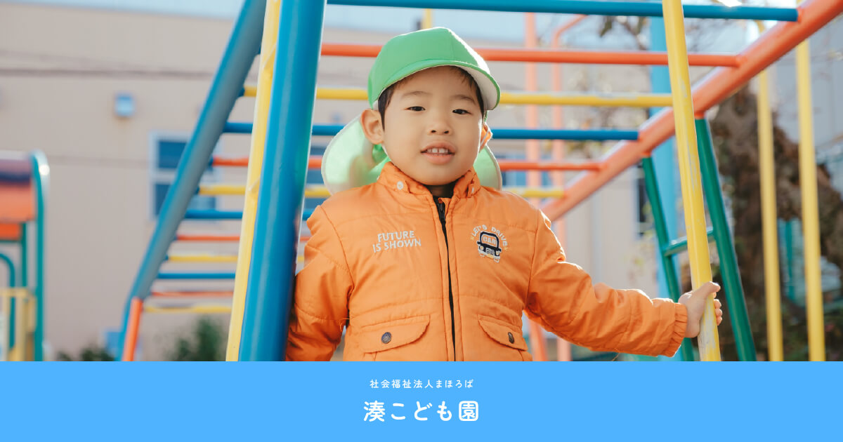 引用: 湊こども園