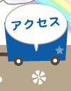 アクセス