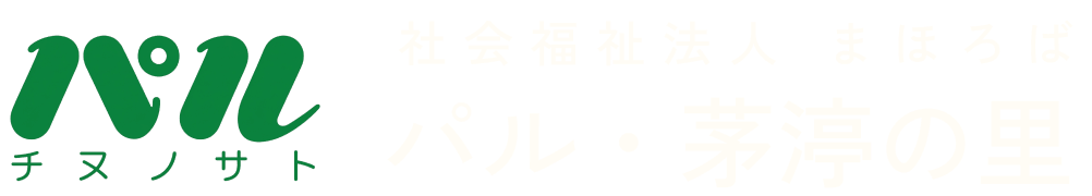 社会福祉法人 まほろば　パル・茅渟の里