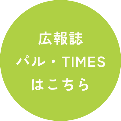 広報誌パル・TIMESはこちら