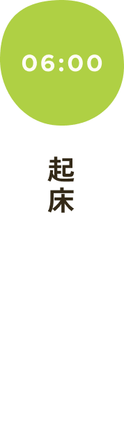 起床