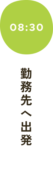 勤務先へ出発
