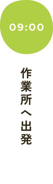 作業所へ出発