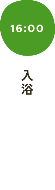 入浴