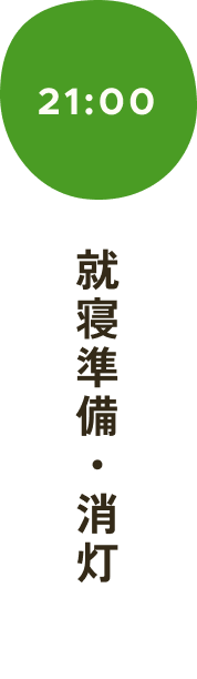 就寝準備・消灯